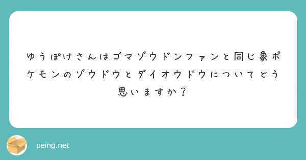 ゆうぽけさんはゴマゾウドンファンと同じ象ポケモンのゾウドウとダイオウドウについてどう思いますか Peing 質問箱