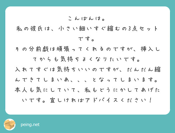 こんばんは 私の彼氏は 小さい細いすぐ縮むの3点セットです Peing 質問箱