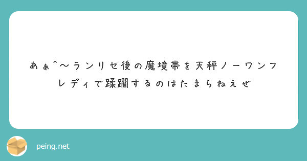 あぁ ランリセ後の魔境帯を天秤ノーワンフレディで蹂躙するのはたまらねえぜ Peing 質問箱