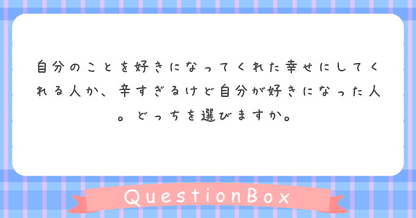 好きな人誰ですか Peing 質問箱