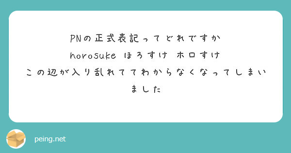 Pnの正式表記ってどれですか Horosuke ほろすけ ホロすけ Peing 質問箱