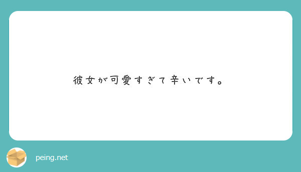 彼女が可愛すぎて辛いです Peing 質問箱