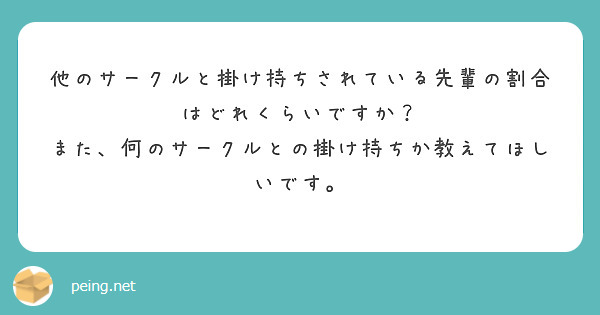 他のサークルと掛け持ちされている先輩の割合はどれくらいですか Peing 質問箱