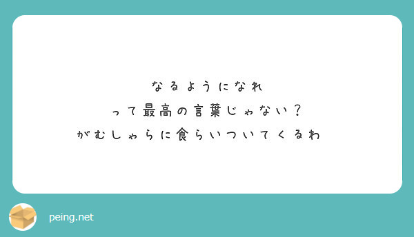 なるようになれ って最高の言葉じゃない がむしゃらに食らいついてくるわ Peing 質問箱