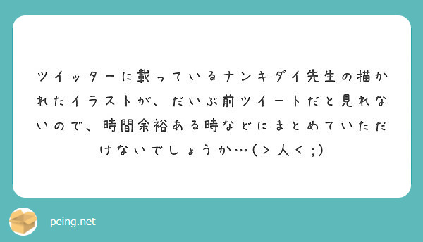 ツイッターに載っているナンキダイ先生の描かれたイラストが だいぶ前ツイートだと見れないので 時間余裕ある時などに Peing 質問箱