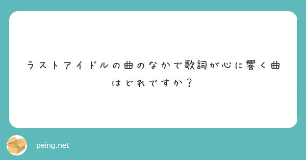 ラストアイドルの曲のなかで歌詞が心に響く曲はどれですか Peing 質問箱