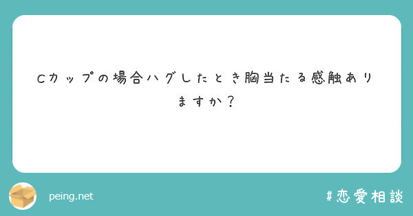 Cカップの場合ハグしたとき胸当たる感触ありますか Peing 質問箱