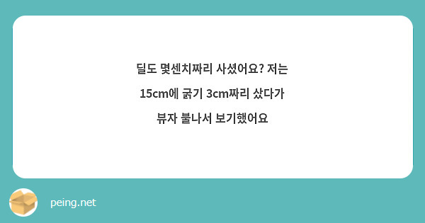 딜도 몇센치짜리 사셨어요? 저는 15cm에 굵기 3cm짜리 샀다가 뷰자 불나서 보기했어요 | Peing -질문함- 딜도 몇센치짜리 사셨어요? 저는 15Cm에 굵기 3Cm짜리 샀다가 뷰자 불나서 보기했어요 | Peing -질문함-