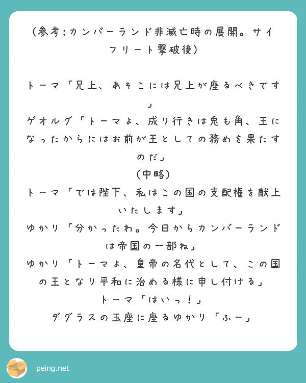 参考 カンバーランド非滅亡時の展開 サイフリート撃破後 トーマ 兄上 あそこには兄上が座るべきです Peing 質問箱