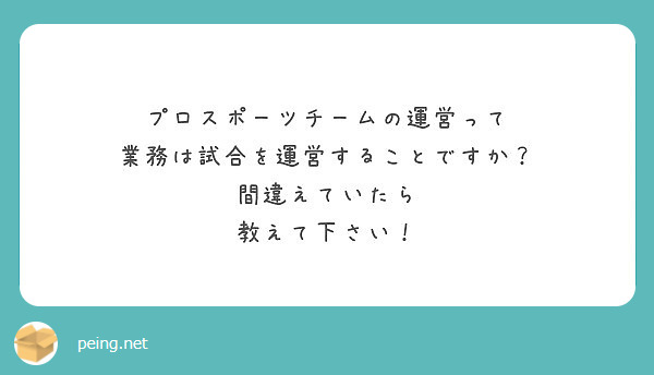プロスポーツチームの運営って
業務は試合を運営することですか？
間違えていたら
教えて下さい！