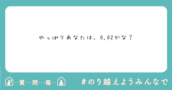 やっぱりあなたは、0.02かな？