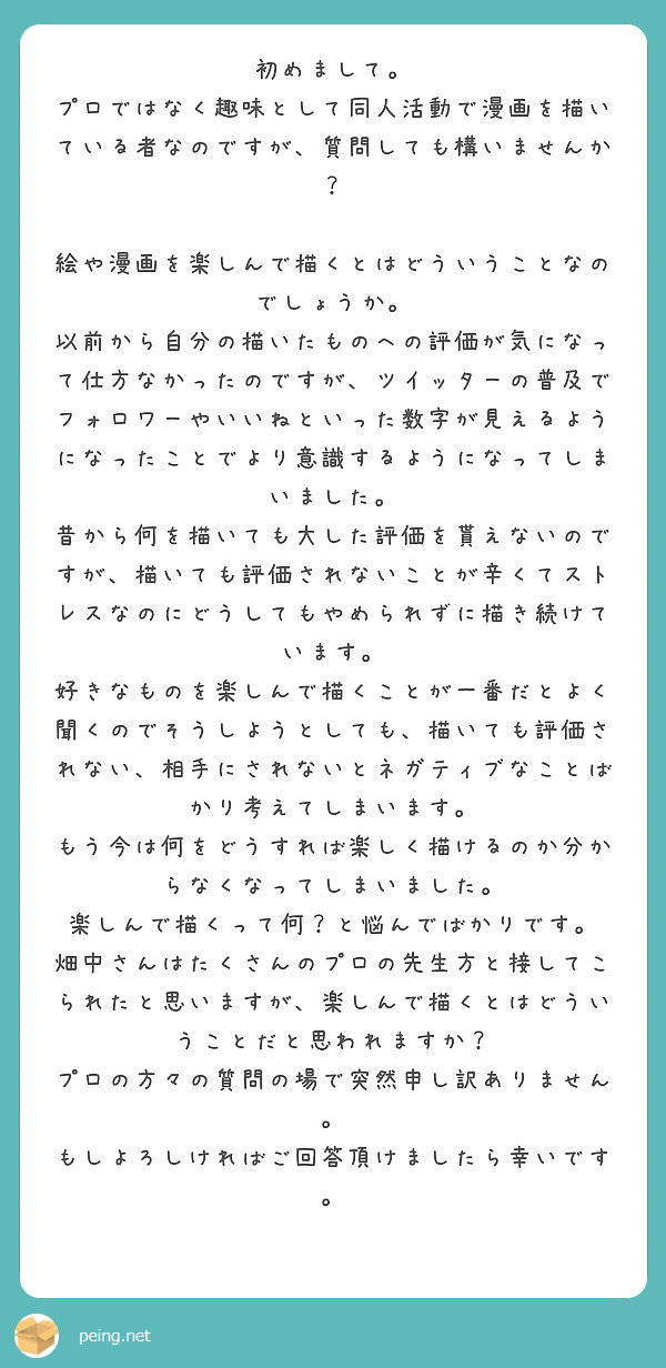 初めまして プロではなく趣味として同人活動で漫画を描いている者なのですが 質問しても構いませんか Peing 質問箱