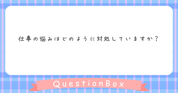 仕事の悩みはどのように対処していますか？