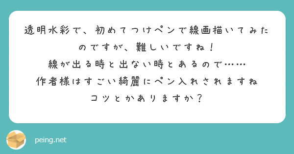 透明水彩で 初めてつけペンで線画描いてみたのですが 難しいですね 線が出る時と出ない時とあるので Peing 質問箱