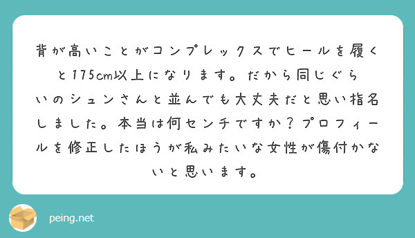 背が高いことがコンプレックスでヒールを履くと175cm以上になります だから同じぐらいのシュンさんと並んでも大丈 Peing 質問箱