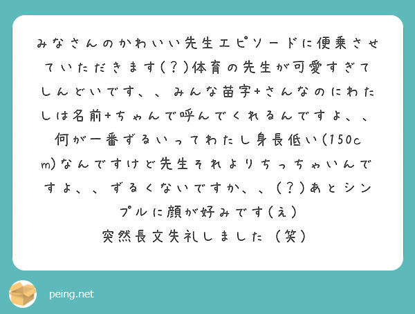 みなさんのかわいい先生エピソードに便乗させていただきます 体育の先生が可愛すぎてしんどいです みんな苗字 Peing 質問箱