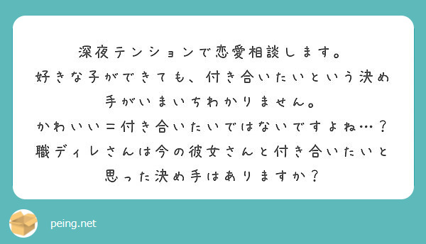 深夜テンションで恋愛相談します 好きな子ができても 付き合いたいという決め手がいまいちわかりません Peing 質問箱