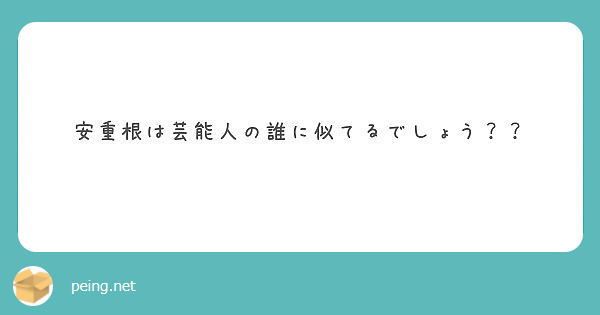 安重根は芸能人の誰に似てるでしょう Peing 質問箱