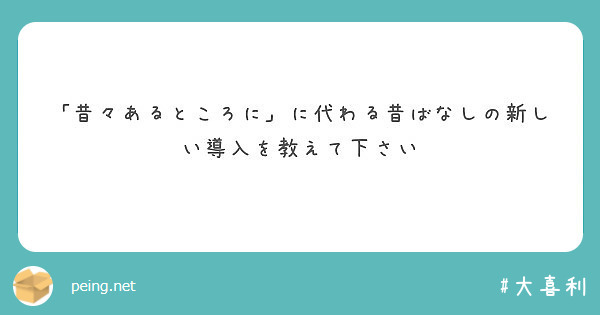 昔々あるところに に代わる昔ばなしの新しい導入を教えて下さい Peing 質問箱