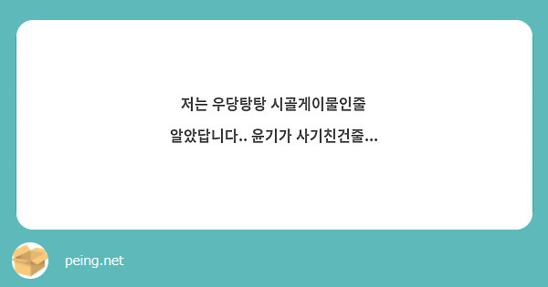 저는 우당탕탕 시골게이물인줄 알았답니다.. 윤기가 사기친건줄...