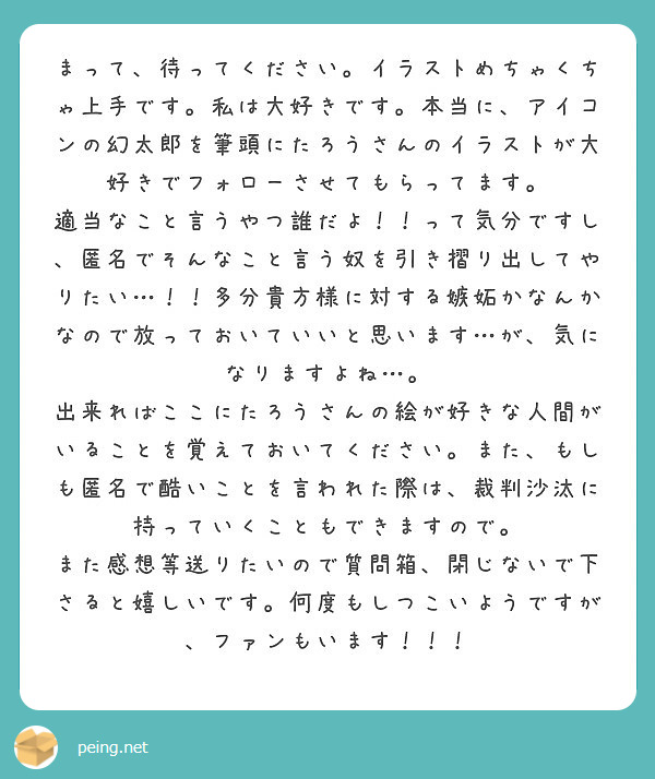 まって 待ってください イラストめちゃくちゃ上手です 私は大好きです 本当に アイコンの幻太郎を筆頭にたろうさん Peing 質問箱