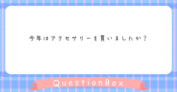 今年はアクセサリーを買いましたか？