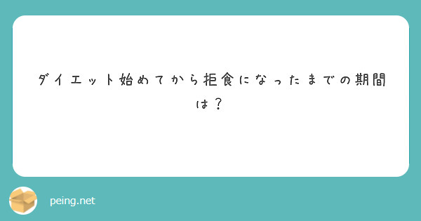 ダイエット始めてから拒食になったまでの期間は？