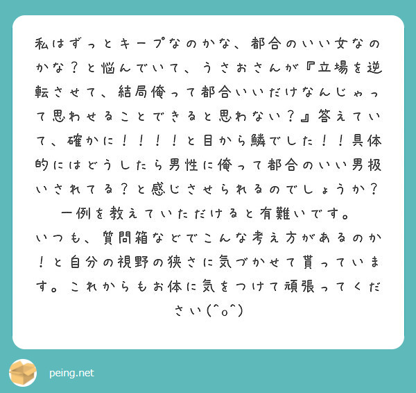私はずっとキープなのかな 都合のいい女なのかな と悩んでいて うさおさんが 立場を逆転させて 結局俺って都合いい Peing 質問箱 私はずっとキープなのかな 都合のいい女なのかな と悩んでいて うさおさんが 立場を逆転させて 結局俺って都合いい Peing 質問箱