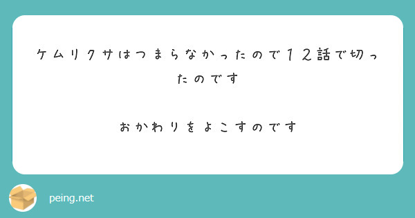 ケムリクサはつまらなかったので１２話で切ったのです おかわりをよこすのです Peing 質問箱