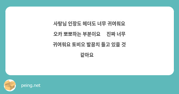 사탕님 인장도 헤더도 너무 귀여워요 오카 뽀뽀하는 부분이요😭 진짜 너무 귀여워요 토비오 발꿈치 들고 있을 것 같아요😭
