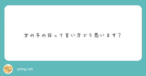 女の子の日って言い方どう思います Peing 質問箱