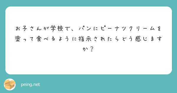 お子さんが学校で、パンにピーナツクリームを塗って食べるように指示されたらどう感じますか？