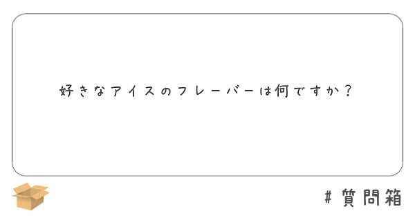 好きなアイスのフレーバーは何ですか Peing 質問箱