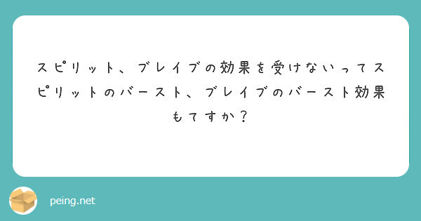 スピリット ブレイブの効果を受けないってスピリットのバースト ブレイブのバースト効果もてすか Peing 質問箱