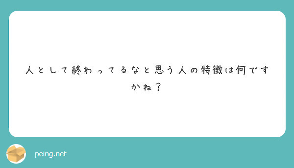 人として終わってるなと思う人の特徴は何ですかね？
