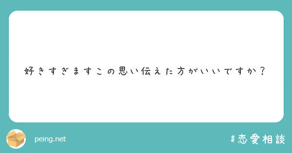 好きすぎますこの思い伝えた方がいいですか？