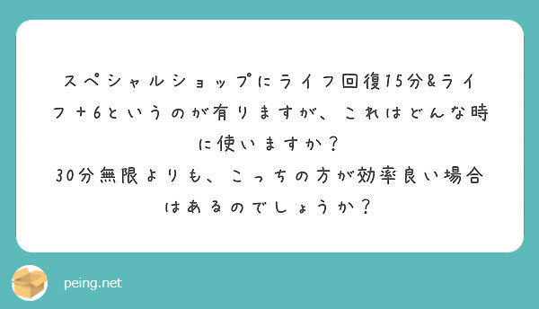 スペシャルショップにライフ回復15分 ライフ 6というのが有りますが これはどんな時に使いますか Peing 質問箱