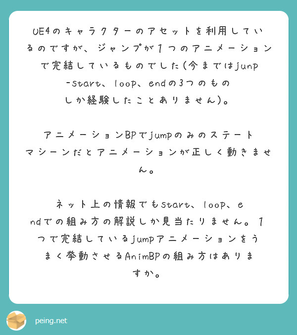 Ue4のキャラクターのアセットを利用しているのですが ジャンプが１つのアニメーションで完結しているものでした 今 Peing 質問箱