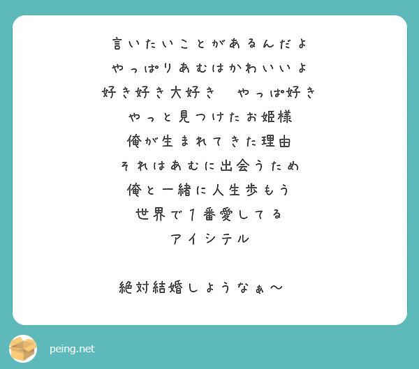 言いたいことがあるんだよ やっぱりあむはかわいいよ 好き好き大好き やっぱ好き やっと見つけたお姫様 Peing 質問箱