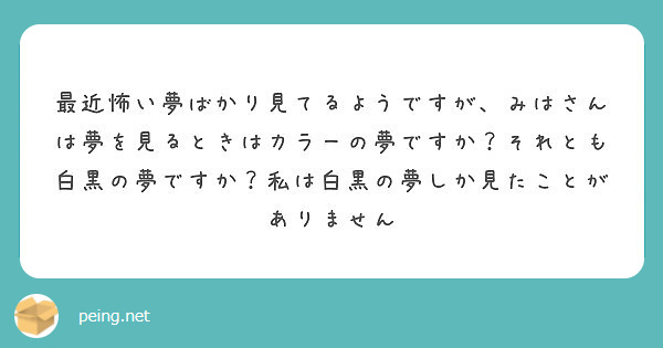 最近怖い夢ばかり見てるようですが、みはさんは夢を見るときはカラーの 