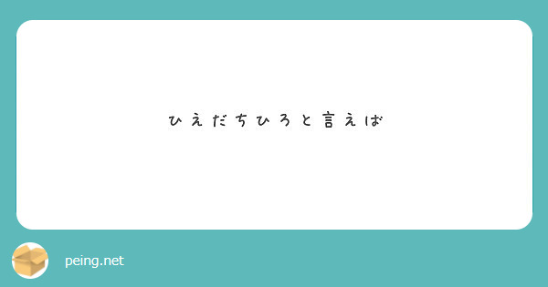 ひえだちひろと言えば Peing 質問箱