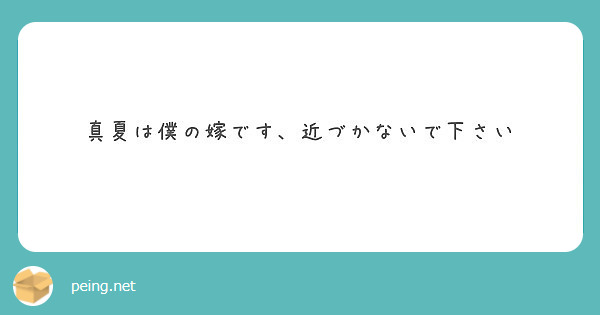 真夏は僕の嫁です 近づかないで下さい Peing 質問箱