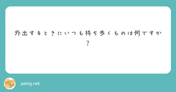 外出するときにいつも持ち歩くものは何ですか？