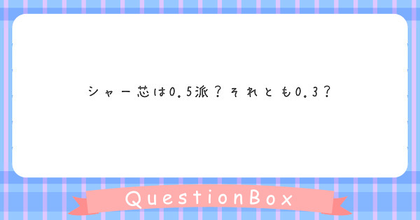 シャー芯は0.5派？それとも0.3？