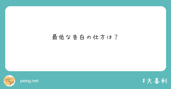 最低な告白の仕方は Peing 質問箱