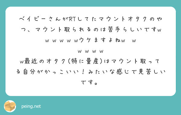 ベイビーさんがrtしてたマウントオタクのやつ マウント取られるのは苦手らしいですw W W W W Peing 質問箱