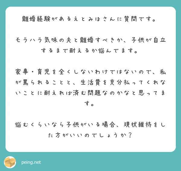 離婚経験があるえとみほさんに質問です モラハラ気味の夫と離婚すべきか 子供が自立するまで耐えるか悩んでます Peing 質問箱