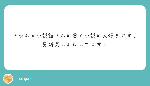 さやみる小説館さんが書く小説が大好きです 更新楽しみにしてます Peing 質問箱