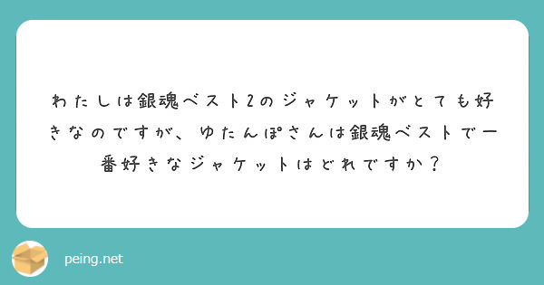 わたしは銀魂ベスト2のジャケットがとても好きなのですが ゆたんぽさんは銀魂ベストで一番好きなジャケットはどれです Peing 質問箱