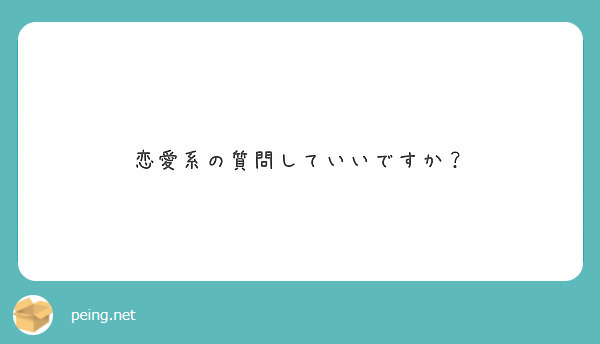 恋愛系の質問していいですか Peing 質問箱